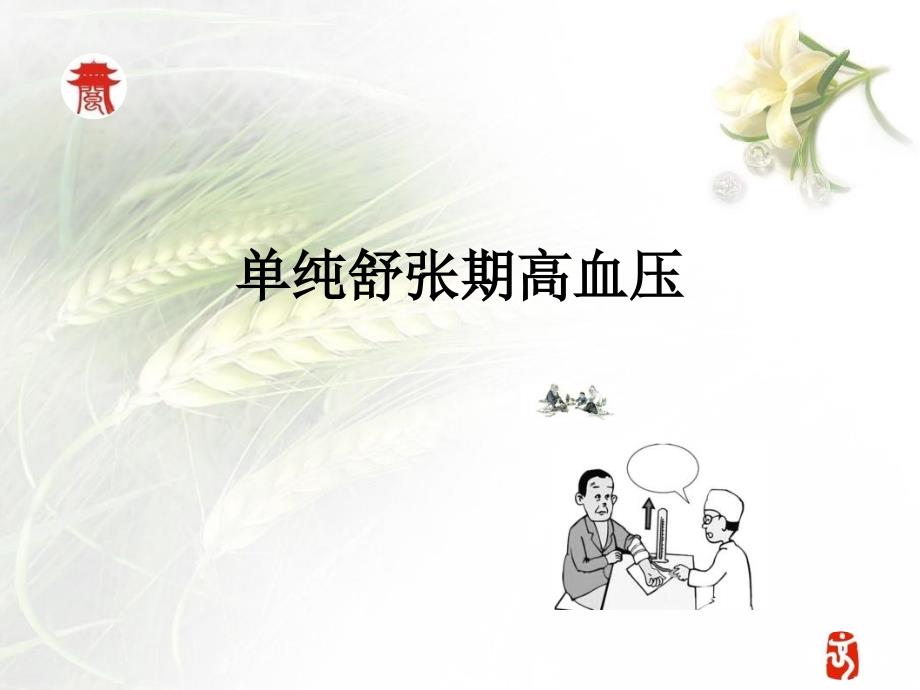 单纯舒张期高血压_第1页