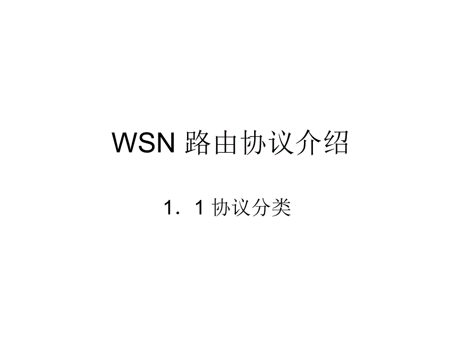 WSN路由协议介绍_第1页
