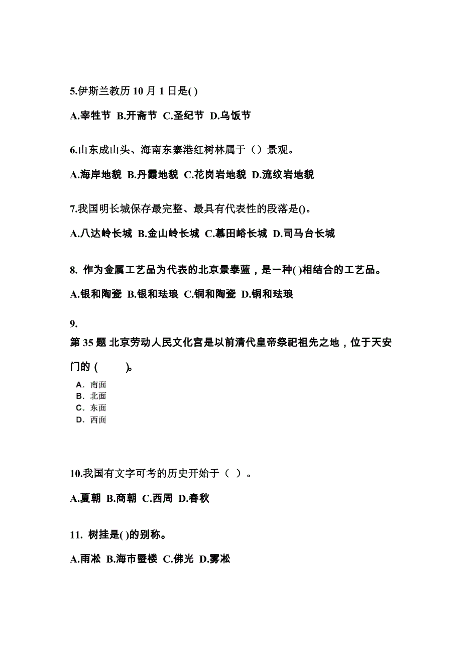 甘肃省陇南市导游资格全国导游基础知识知识点汇总（含答案）_第2页