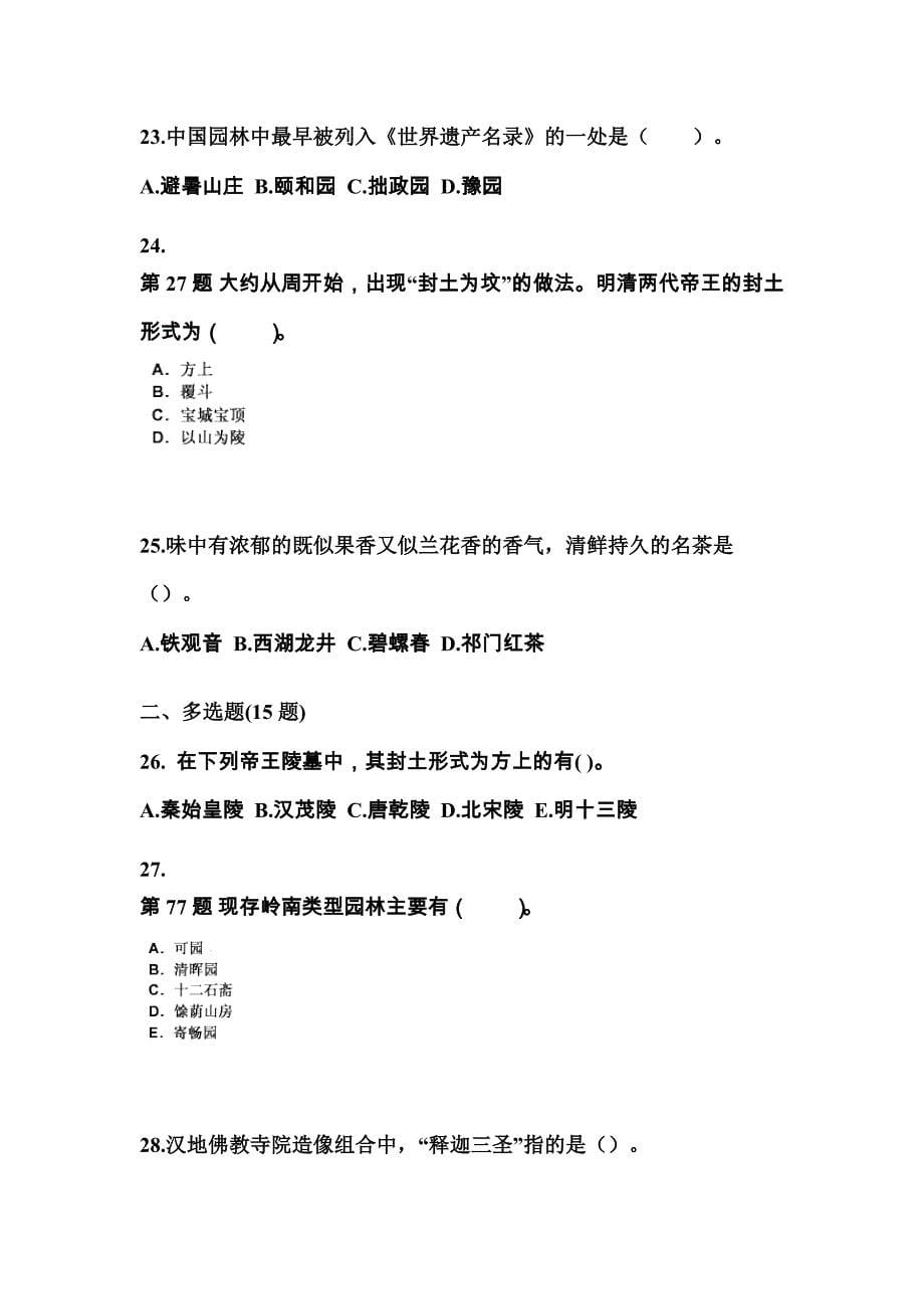 甘肃省陇南市导游资格全国导游基础知识知识点汇总（含答案）_第5页