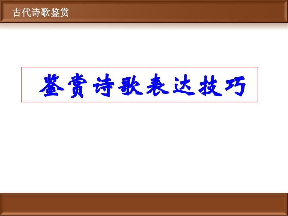 鉴赏诗歌表达技巧-古代诗歌鉴赏_第1页