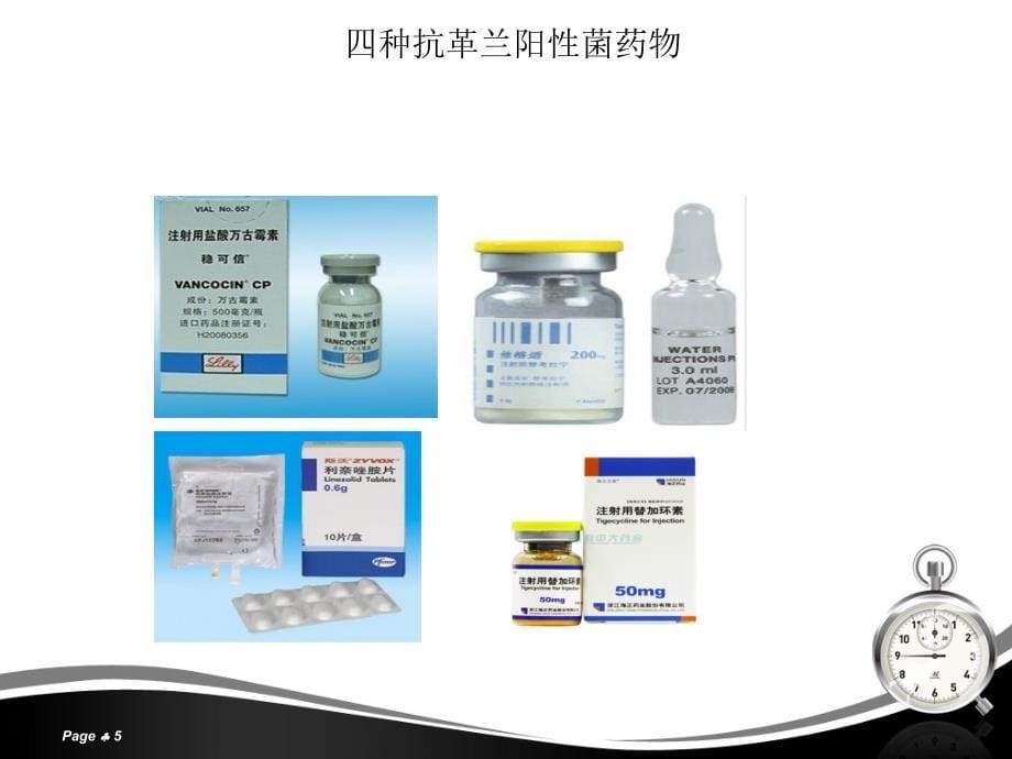 四种抗革兰阳性菌药物比较_第5页