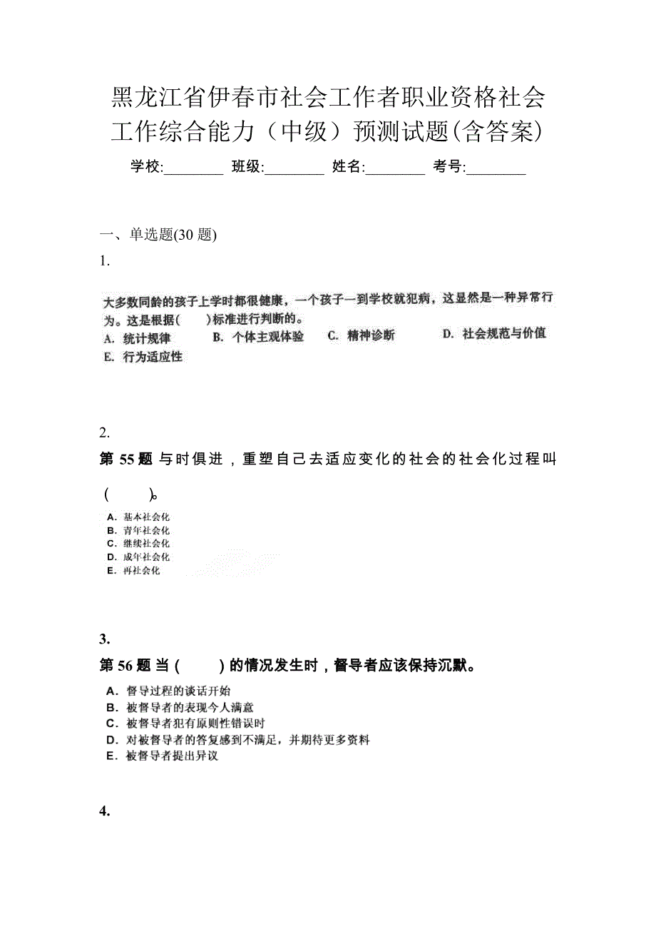 黑龙江省伊春市社会工作者职业资格社会工作综合能力（中级）预测试题(含答案)_第1页