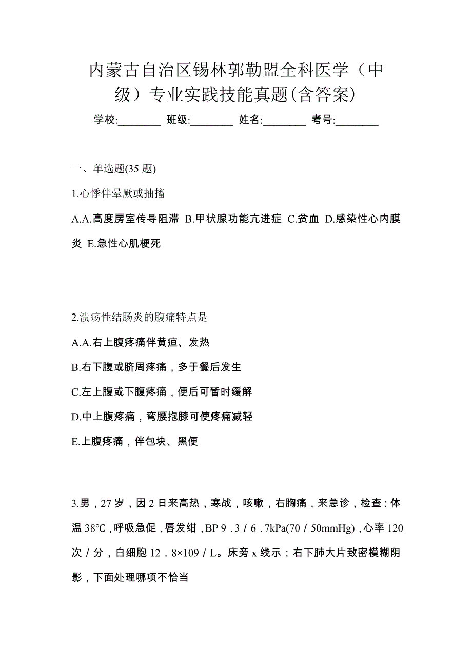 内蒙古自治区锡林郭勒盟全科医学（中级）专业实践技能真题(含答案)_第1页