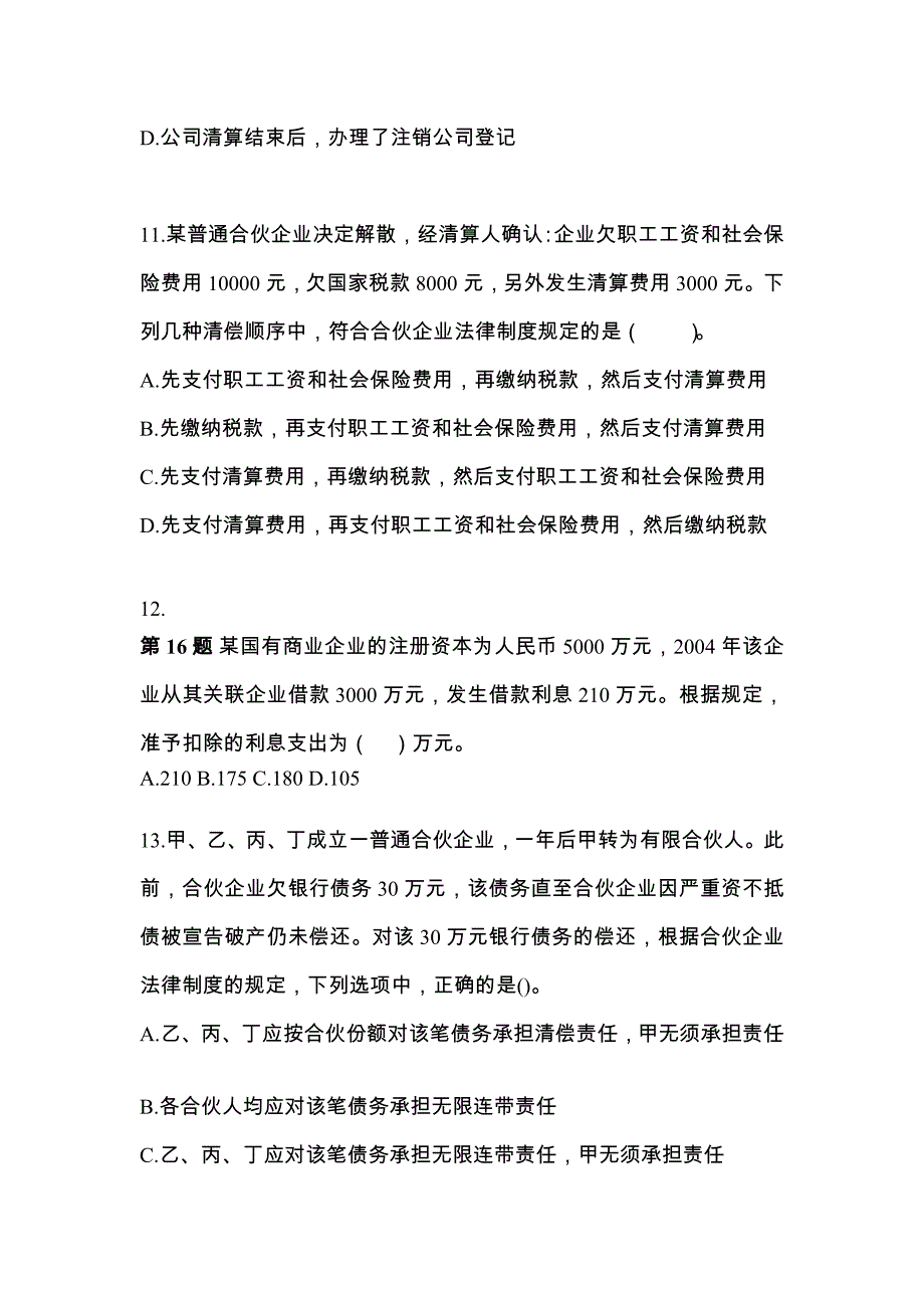 2021年湖北省荆州市中级会计职称经济法模拟考试(含答案)_第4页