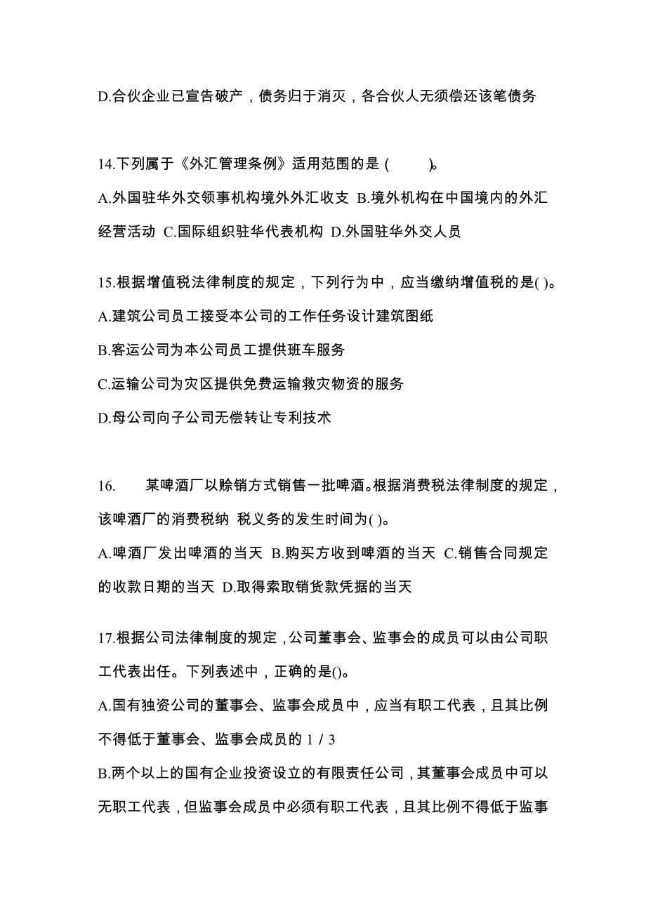2021年湖北省荆州市中级会计职称经济法模拟考试(含答案)_第5页