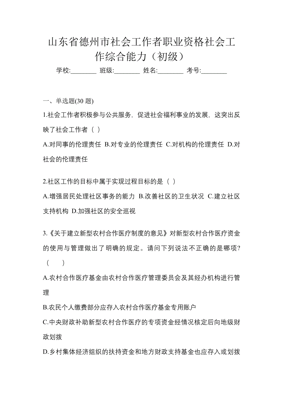 山东省德州市社会工作者职业资格社会工作综合能力（初级）_第1页