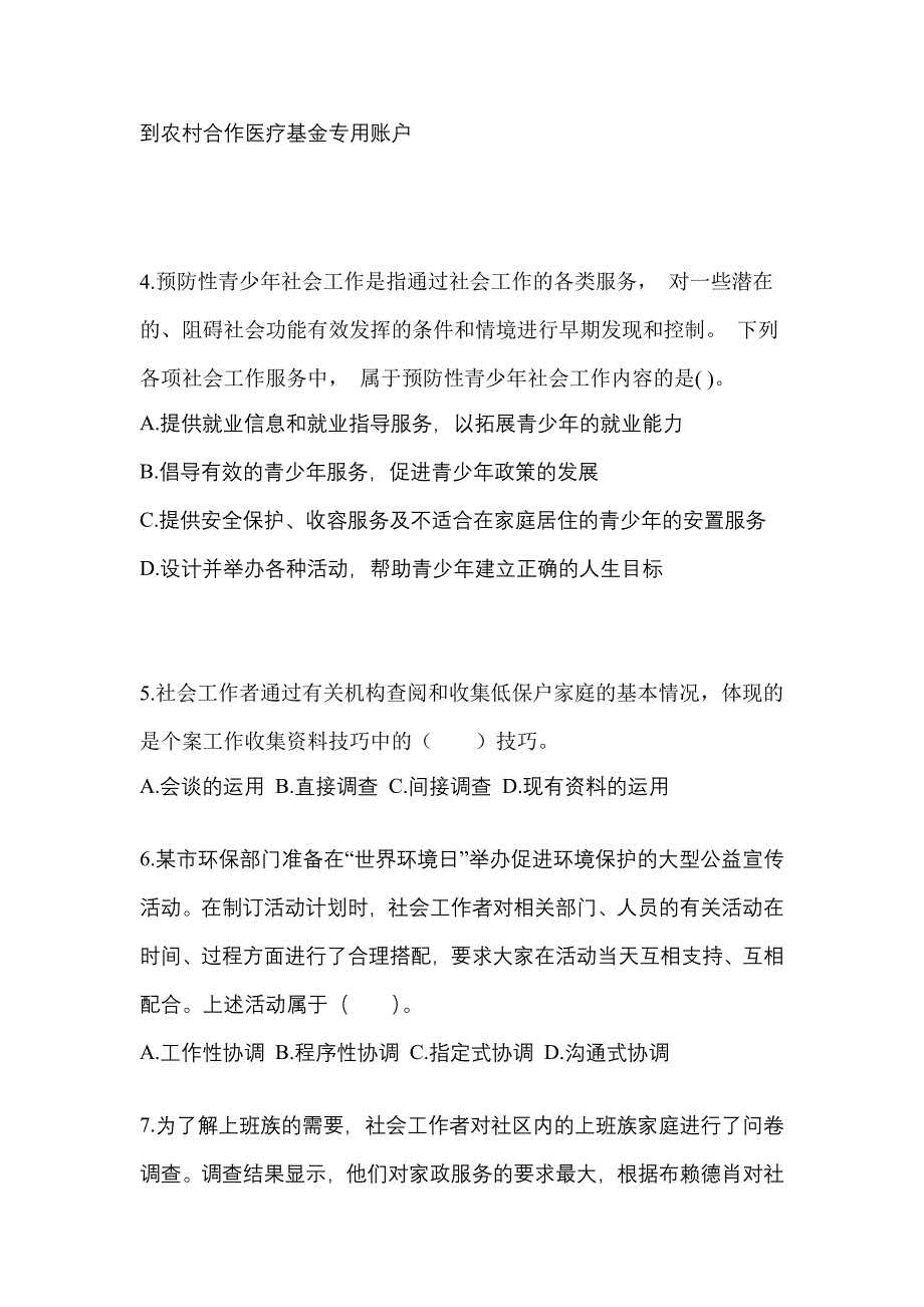 山东省德州市社会工作者职业资格社会工作综合能力（初级）_第2页