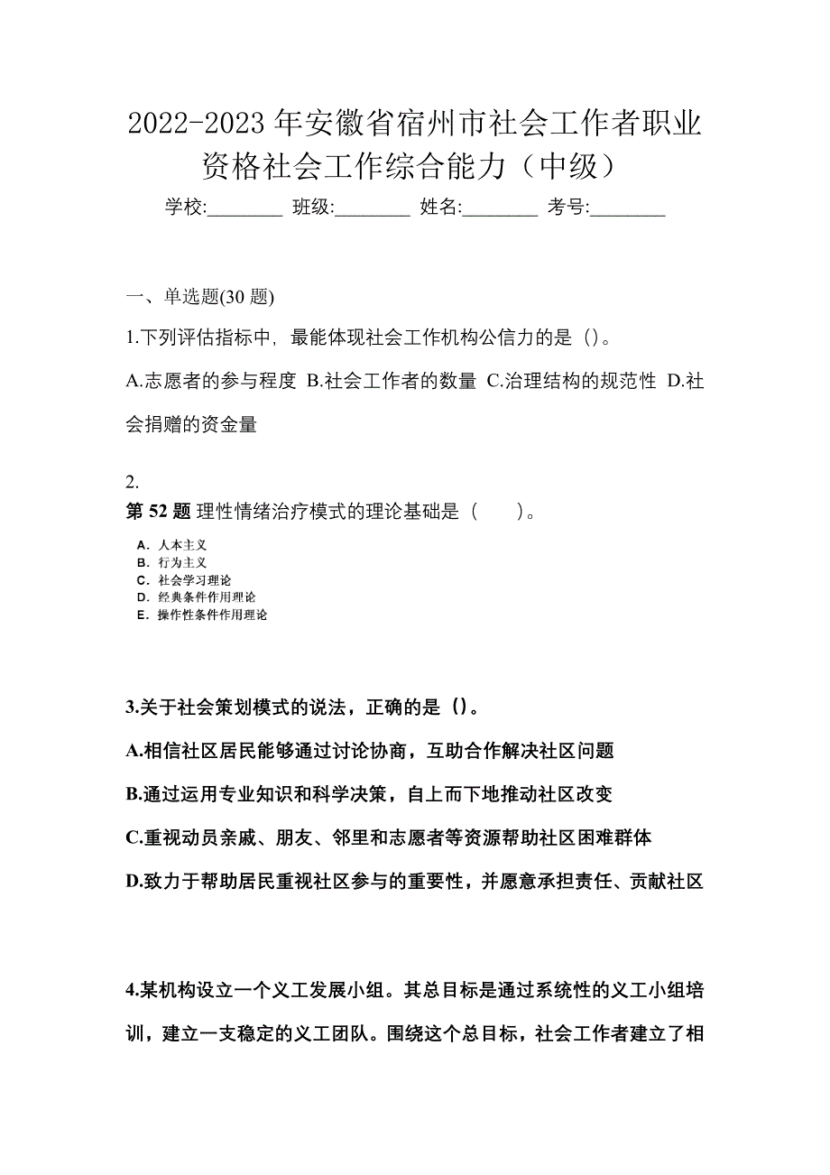 2022-2023年安徽省宿州市社会工作者职业资格社会工作综合能力（中级）_第1页