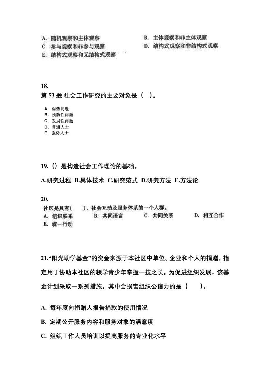 2022-2023年安徽省宿州市社会工作者职业资格社会工作综合能力（中级）_第5页