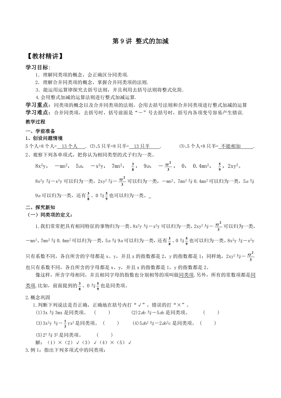 【精品】小升初数学衔接教材第9讲：整式的加减教师版_第1页