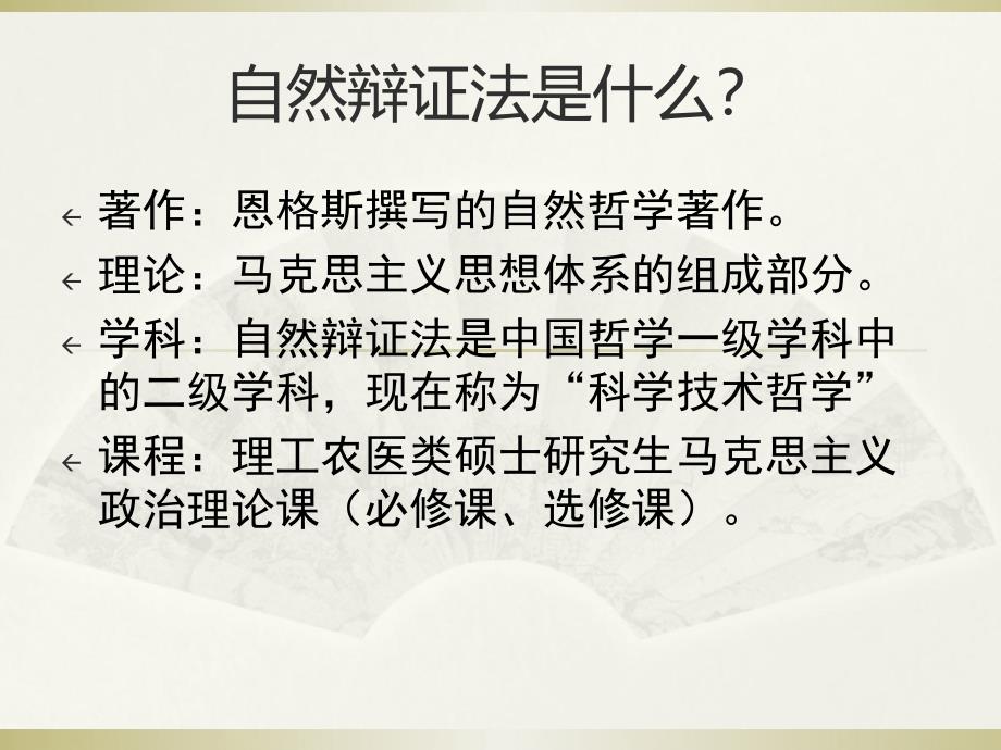 自然辩证法的对象性质方法与意义.ppt_第2页