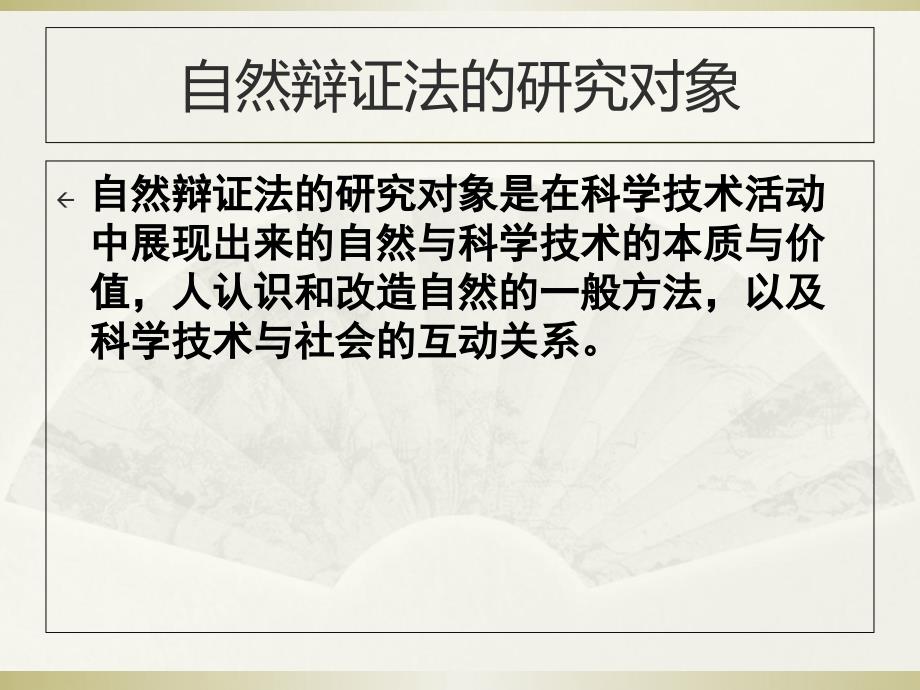 自然辩证法的对象性质方法与意义.ppt_第3页