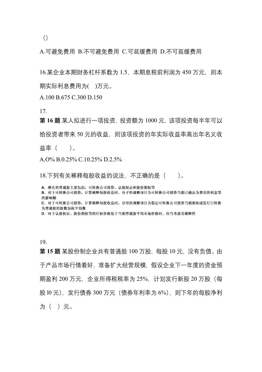 吉林省白城市中级会计职称财务管理模拟考试(含答案)_第4页