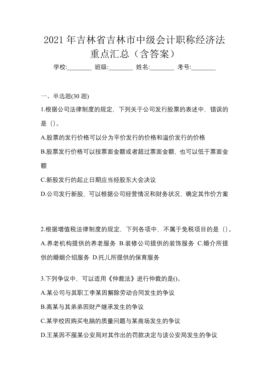 2021年吉林省吉林市中级会计职称经济法重点汇总（含答案）_第1页