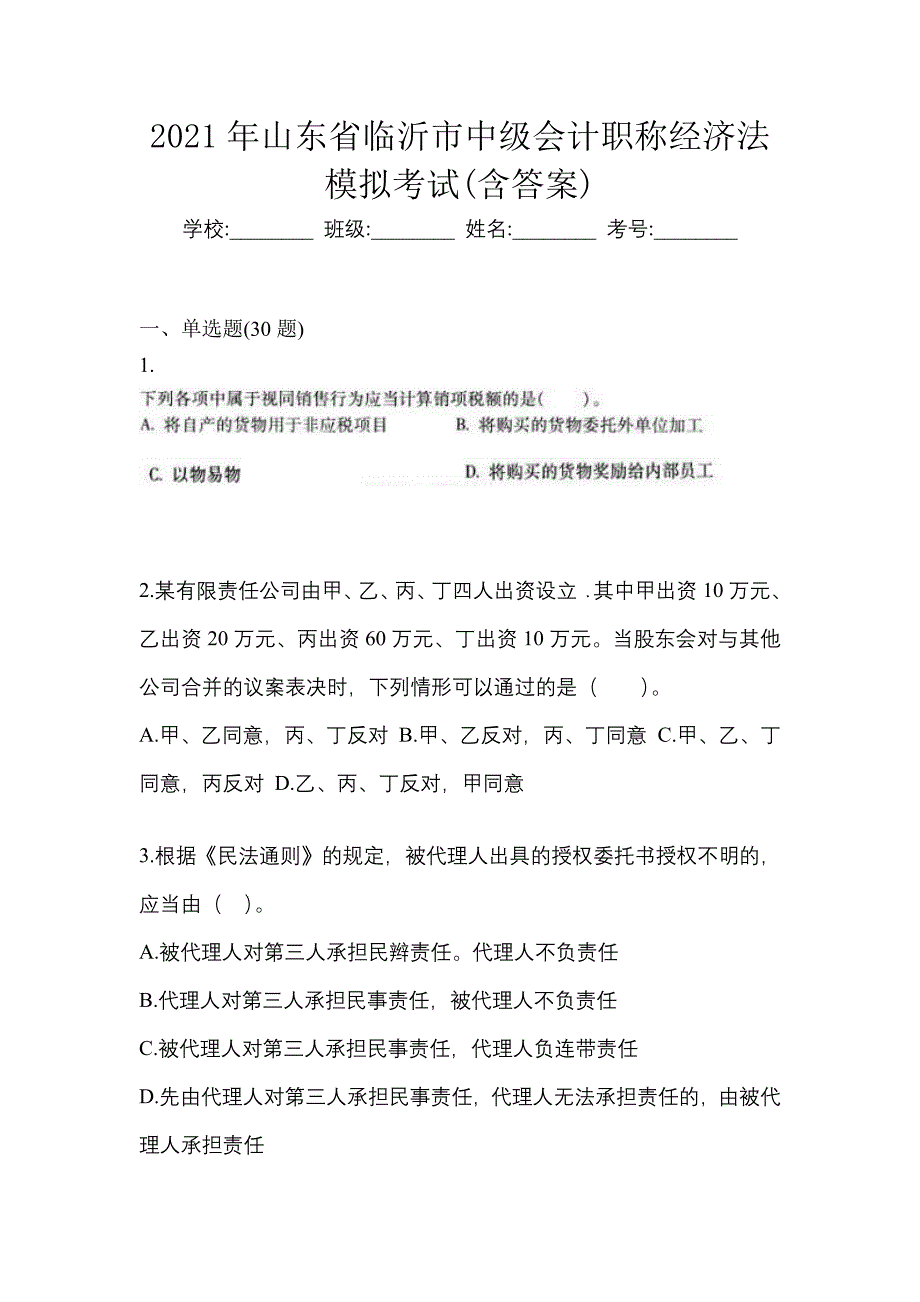 2021年山东省临沂市中级会计职称经济法模拟考试(含答案)_第1页