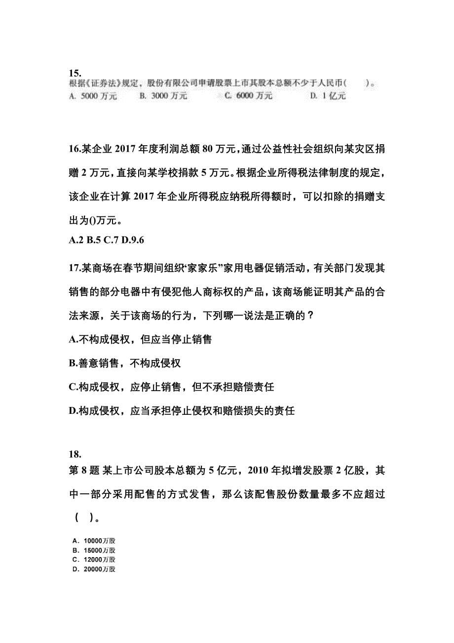 2021年山东省临沂市中级会计职称经济法模拟考试(含答案)_第5页