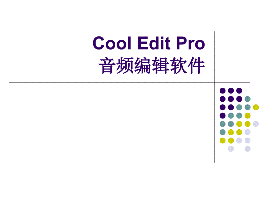 CoolEditPro使用指南_第1页