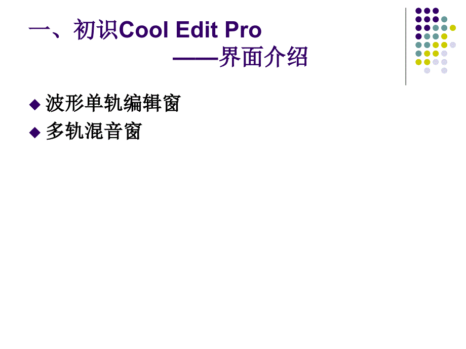 CoolEditPro使用指南_第3页