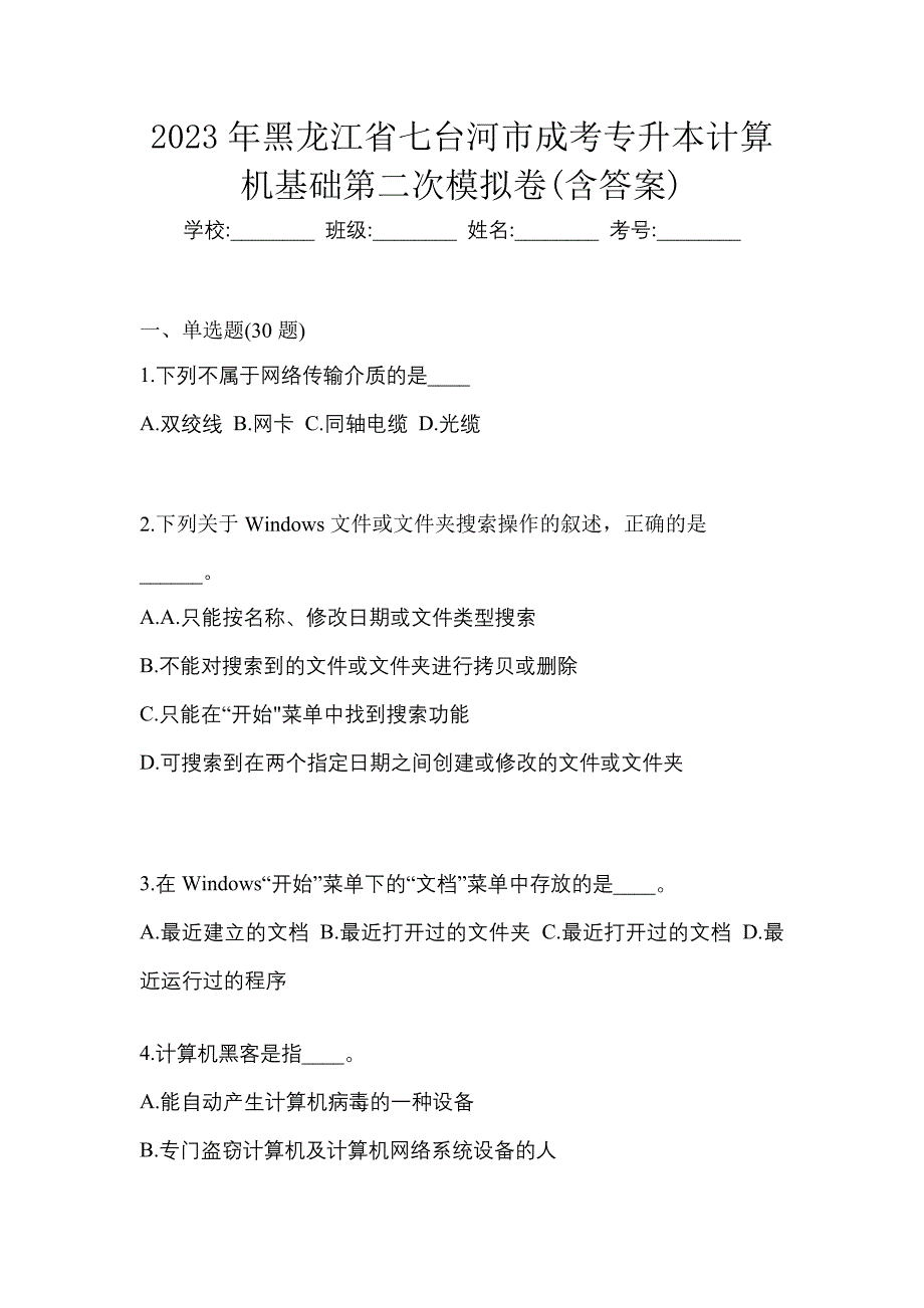 2023年黑龙江省七台河市成考专升本计算机基础第二次模拟卷(含答案)_第1页