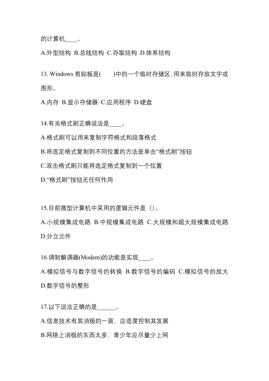 2023年黑龙江省七台河市成考专升本计算机基础第二次模拟卷(含答案)_第3页