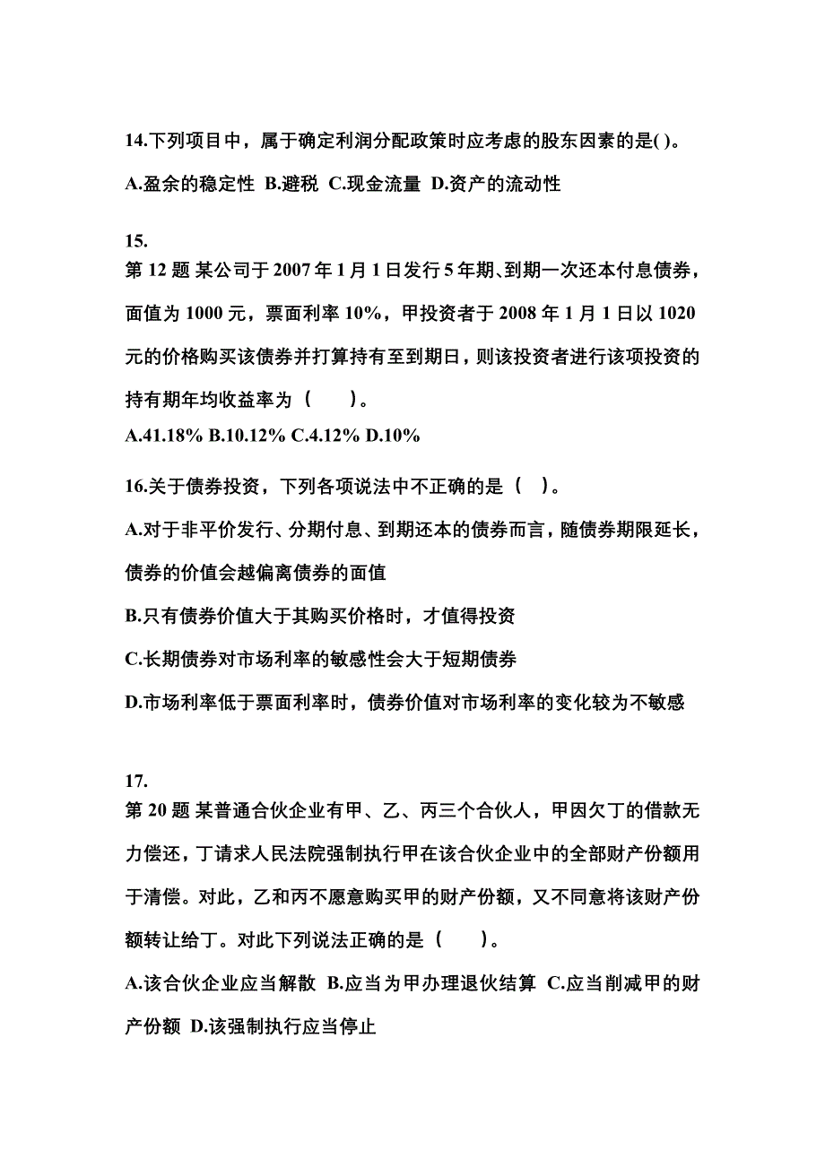 2022年江西省上饶市中级会计职称财务管理模拟考试(含答案)_第4页