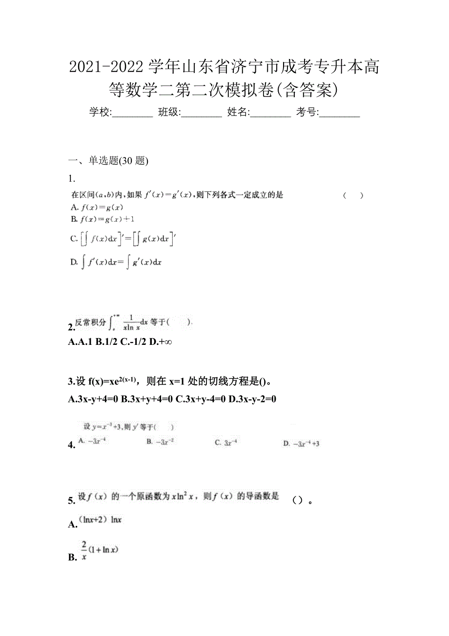 2021-2022学年山东省济宁市成考专升本高等数学二第二次模拟卷(含答案)_第1页