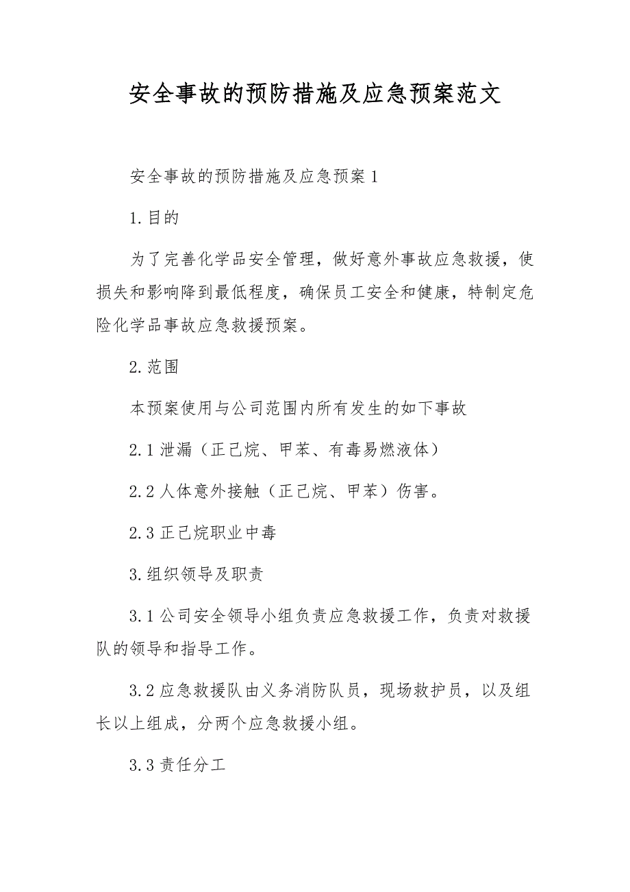 安全事故的预防措施及应急预案范文_第1页