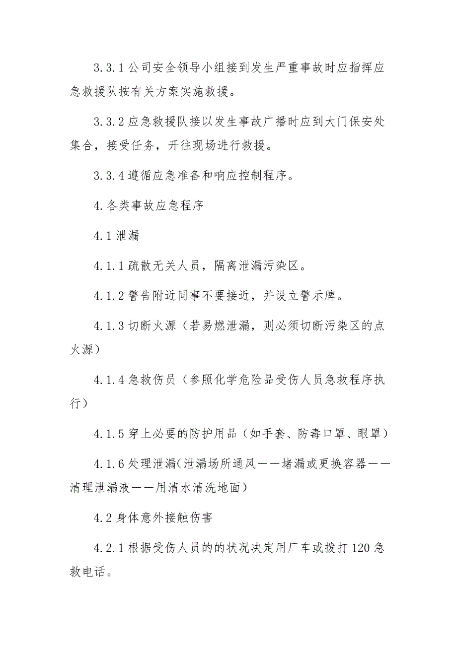 安全事故的预防措施及应急预案范文_第2页