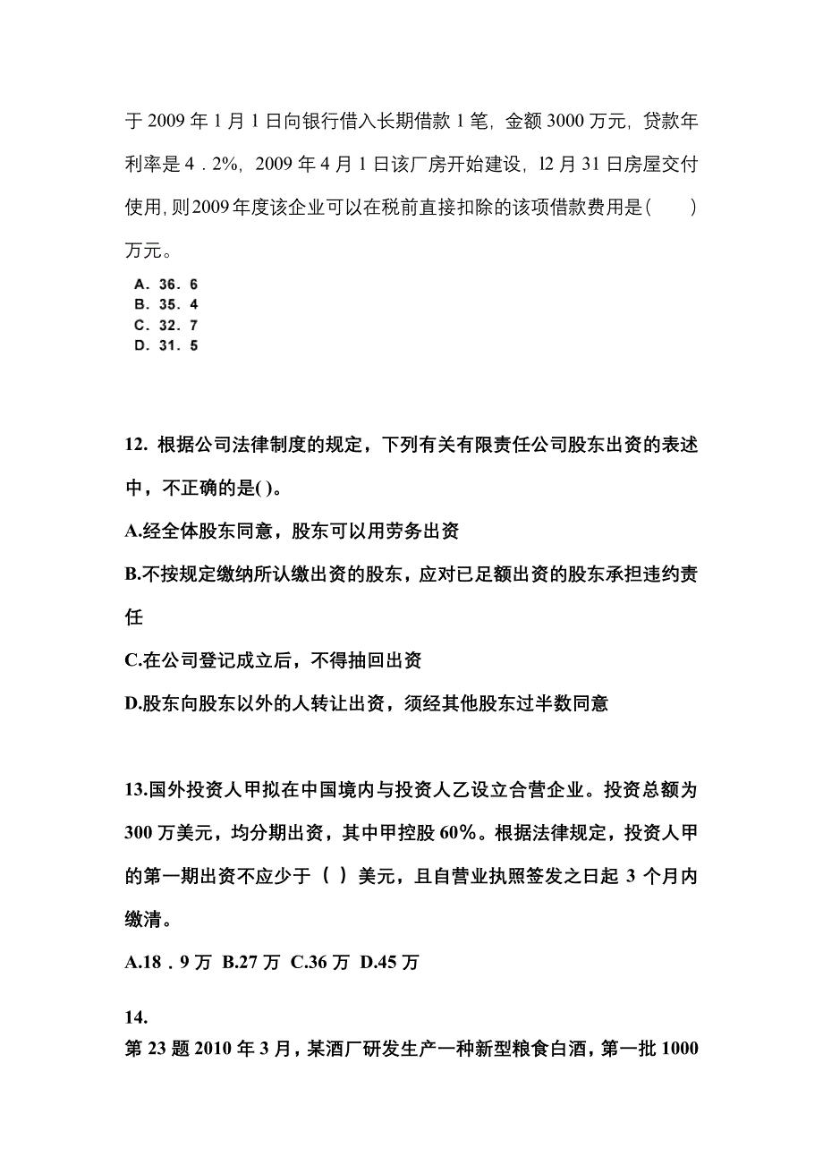 2021年江苏省泰州市中级会计职称经济法模拟考试(含答案)_第4页