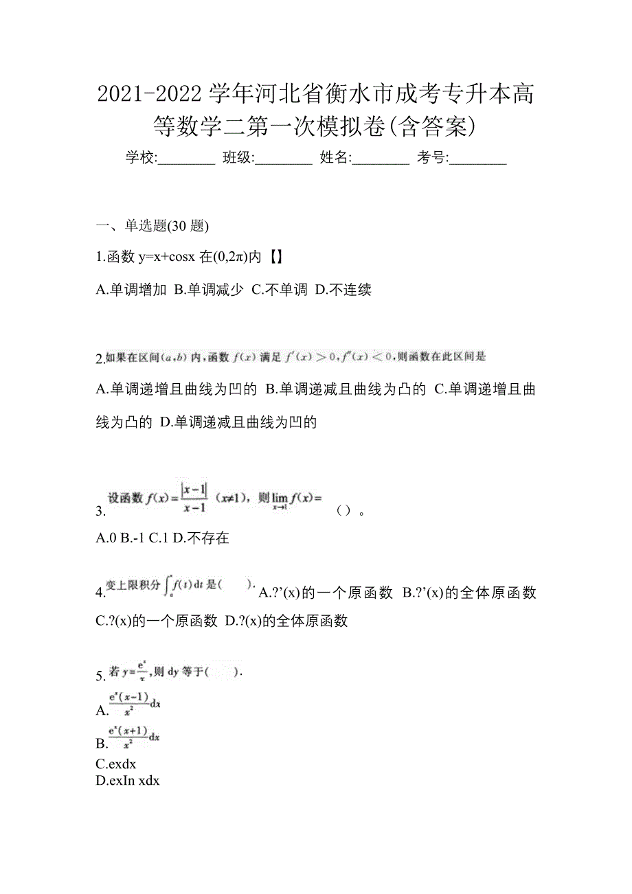 2021-2022学年河北省衡水市成考专升本高等数学二第一次模拟卷(含答案)_第1页