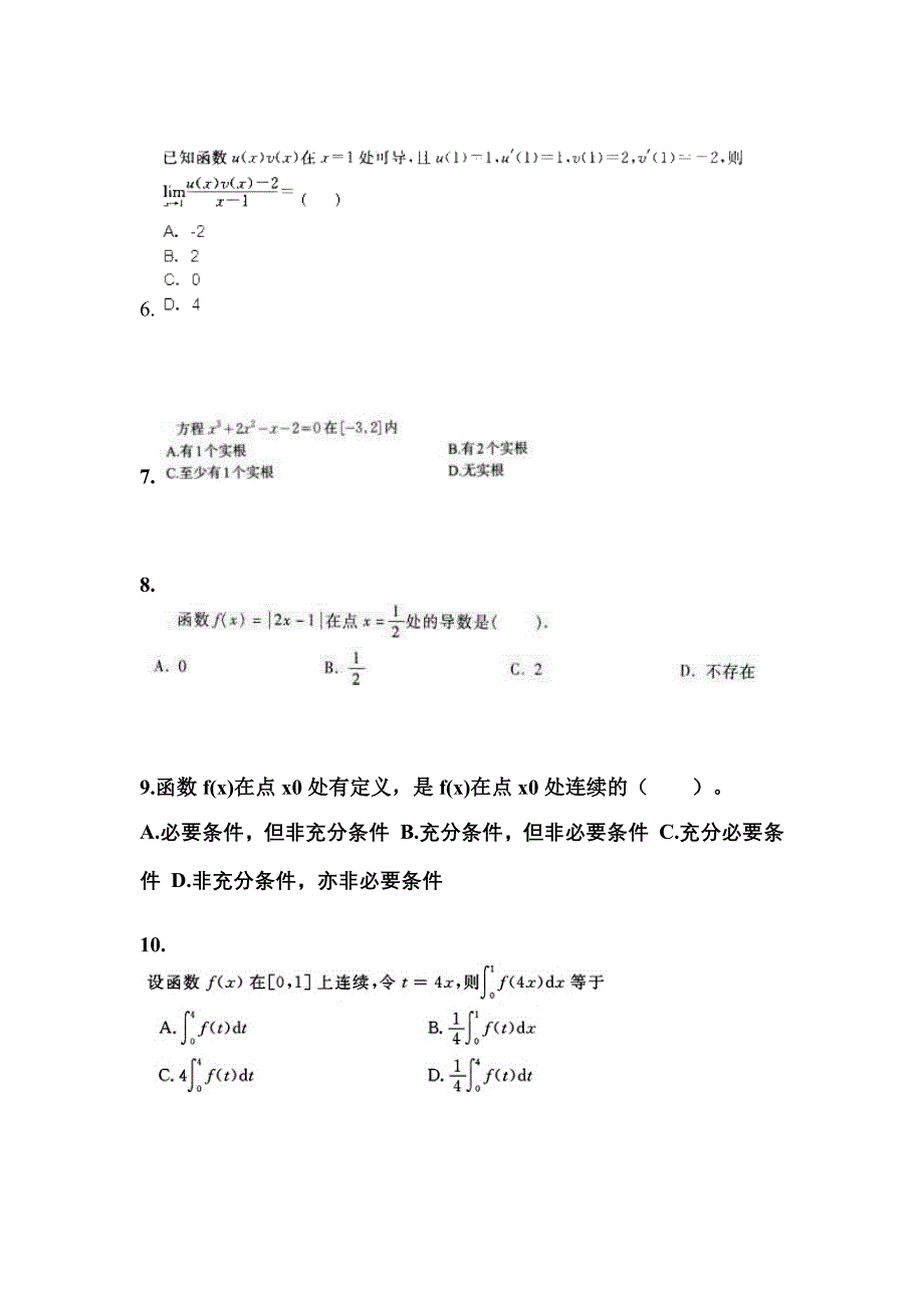 2021-2022学年河北省衡水市成考专升本高等数学二第一次模拟卷(含答案)_第2页