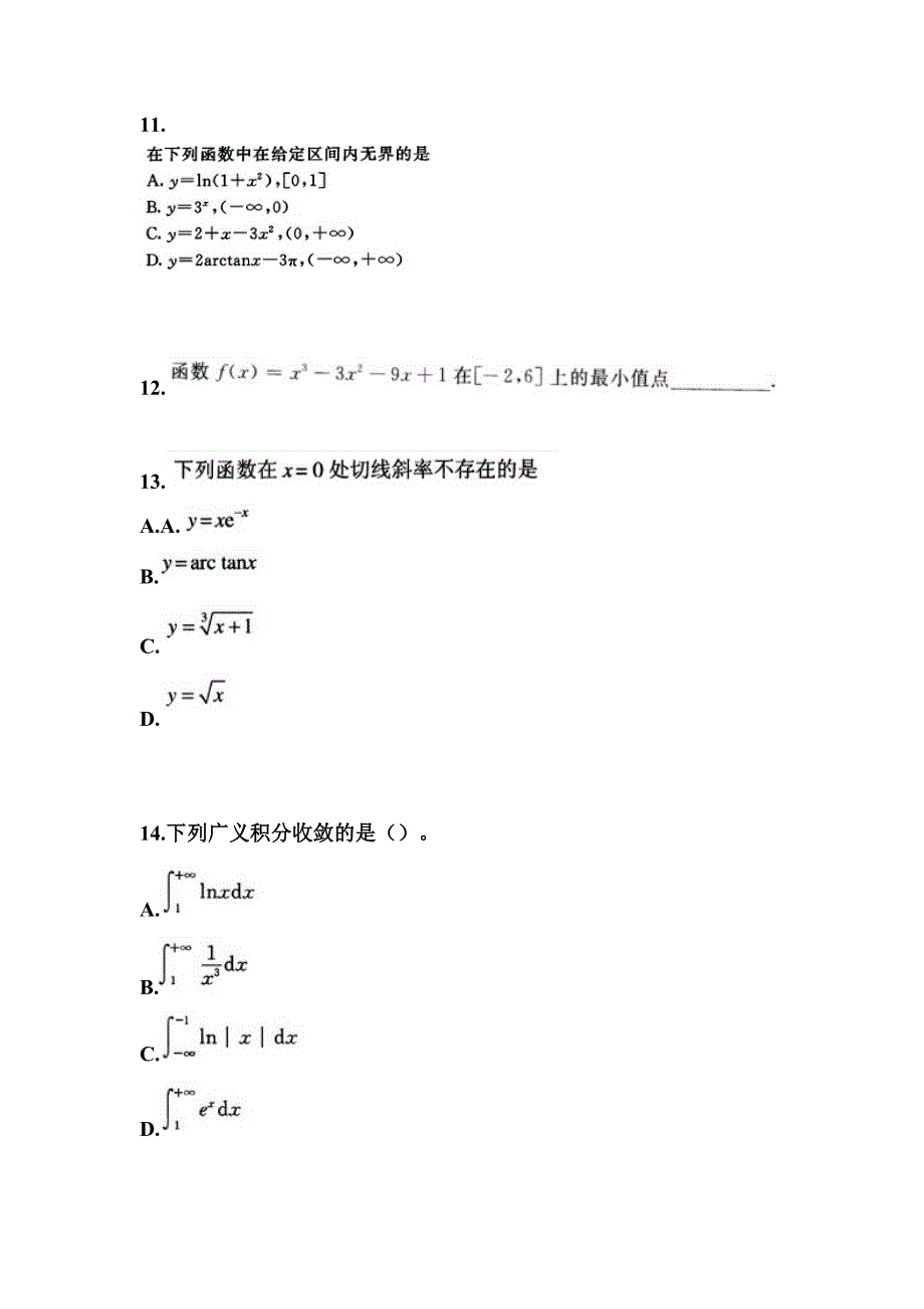 2021-2022学年河北省衡水市成考专升本高等数学二第一次模拟卷(含答案)_第3页