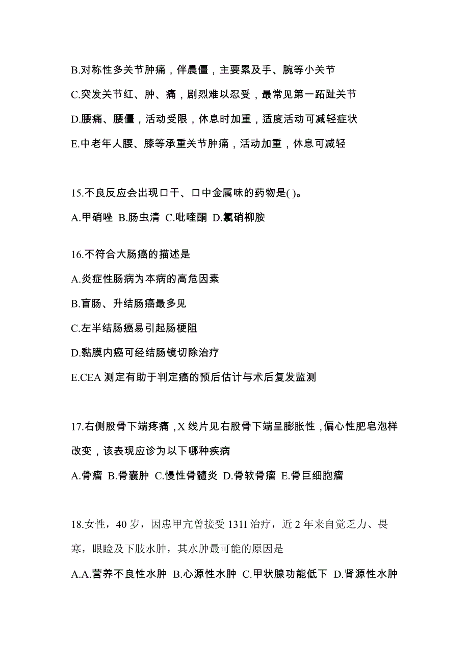 2022年陕西省渭南市全科医学（中级）专业知识知识点汇总（含答案）_第4页