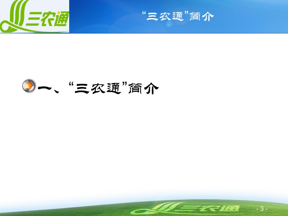 三农通道客巴巴信息选稿与编辑_第3页