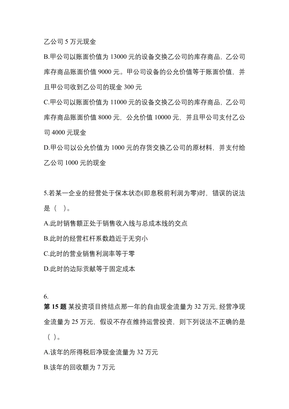 2022-2023年宁夏回族自治区吴忠市中级会计职称财务管理模拟考试(含答案)_第2页