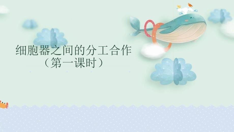 3.2 细胞器之间的分工合作（第一课时）2022-2023学年高一生物（人教版2019必修1）_第1页