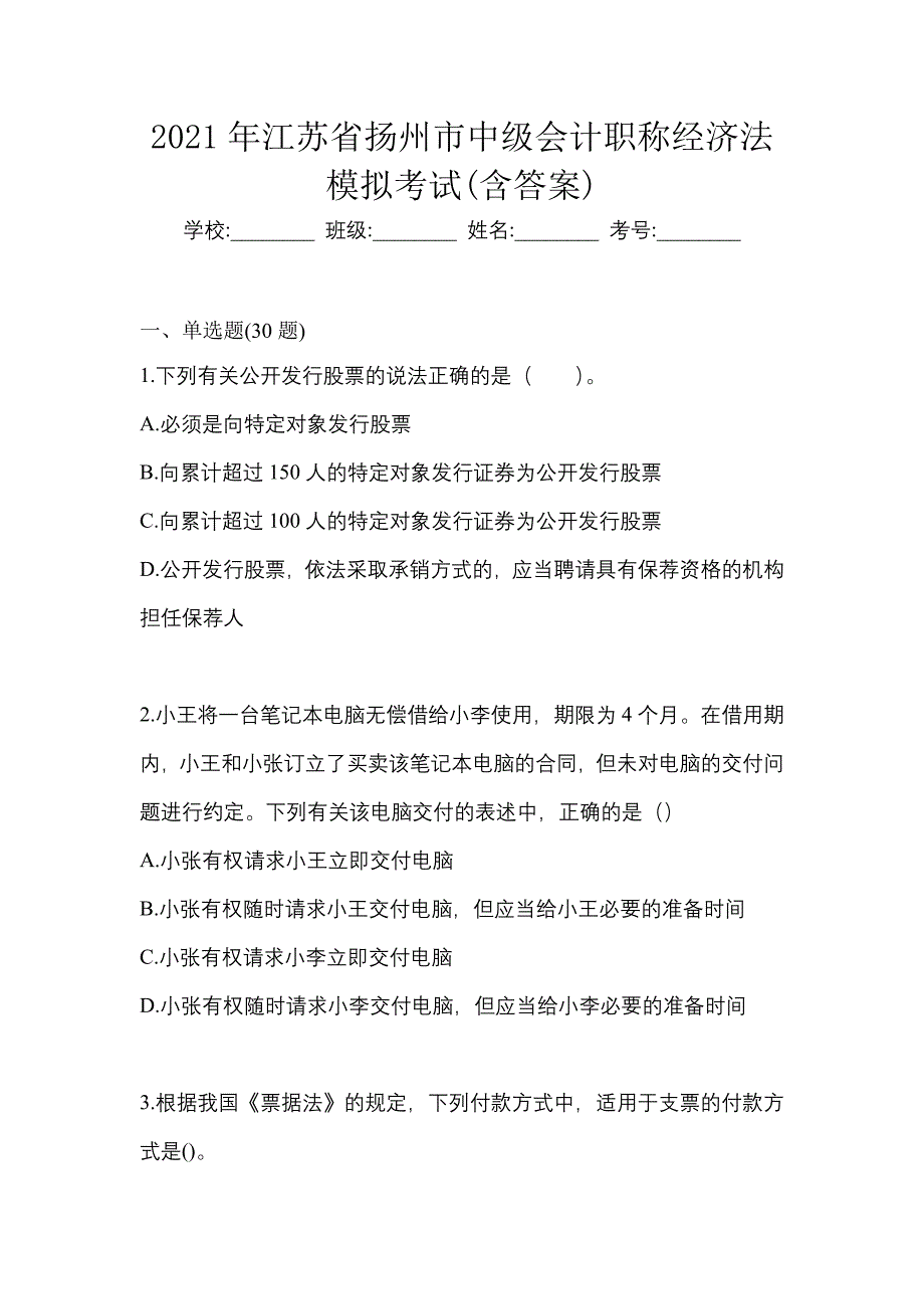 2021年江苏省扬州市中级会计职称经济法模拟考试(含答案)_第1页