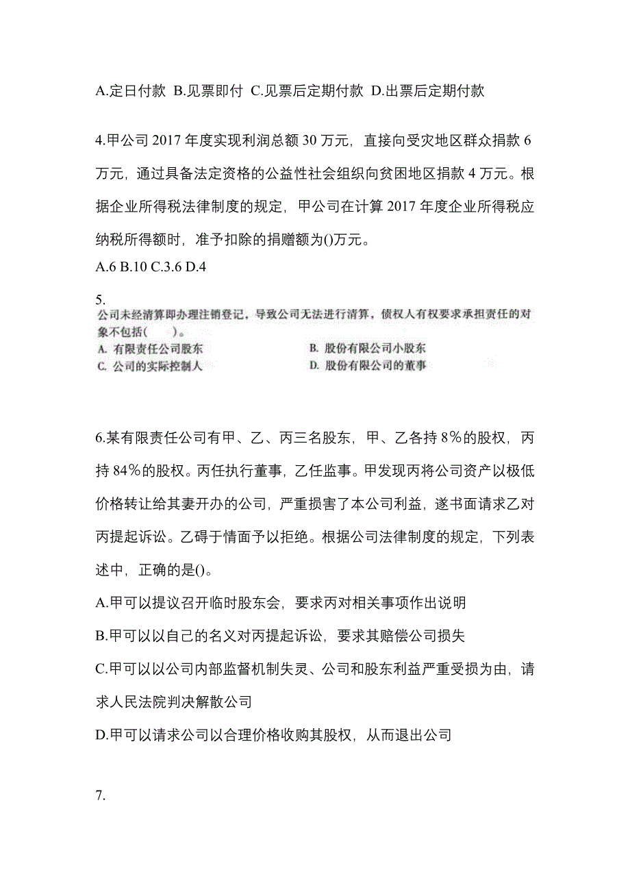 2021年江苏省扬州市中级会计职称经济法模拟考试(含答案)_第2页