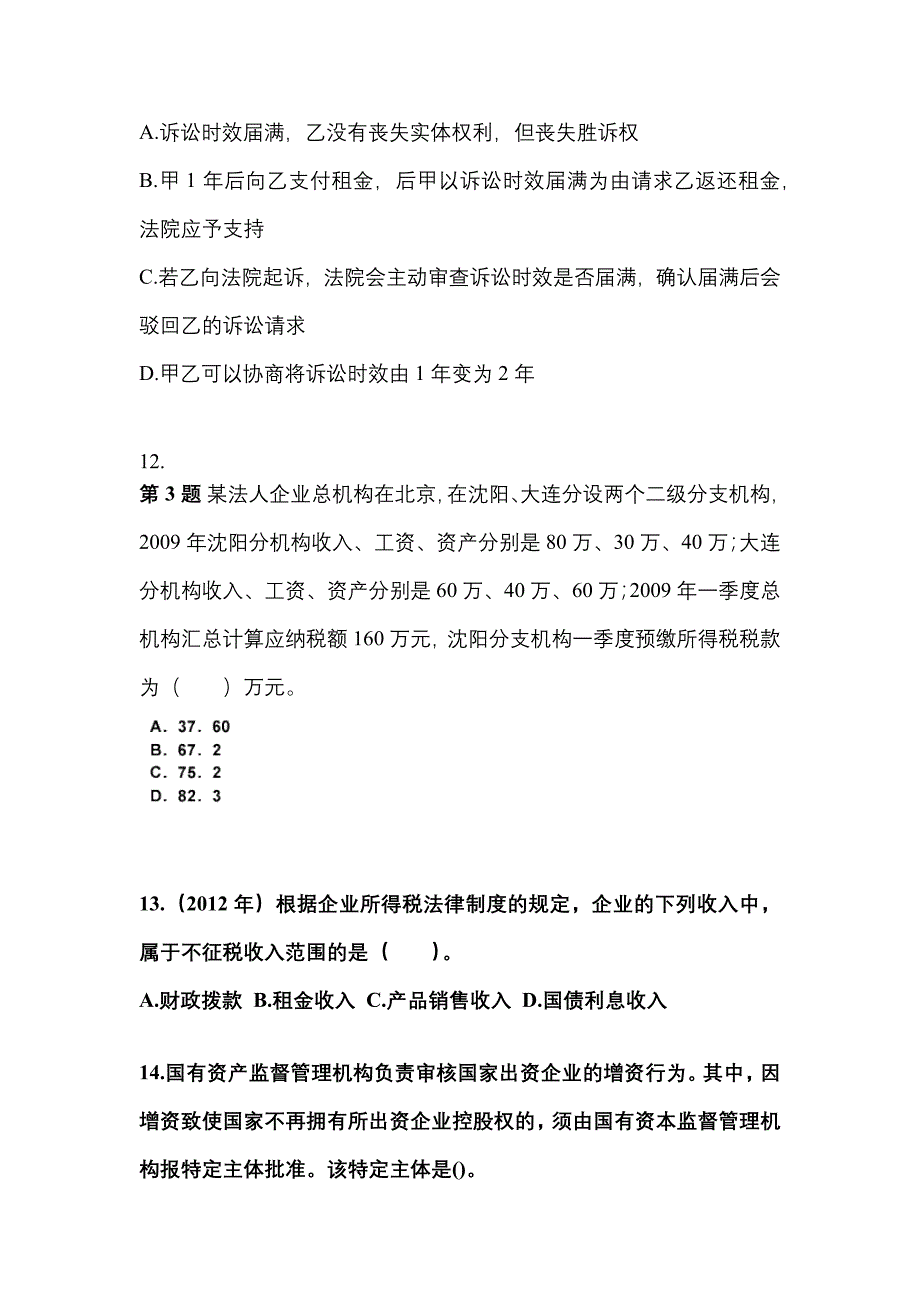 2021年江苏省扬州市中级会计职称经济法模拟考试(含答案)_第4页