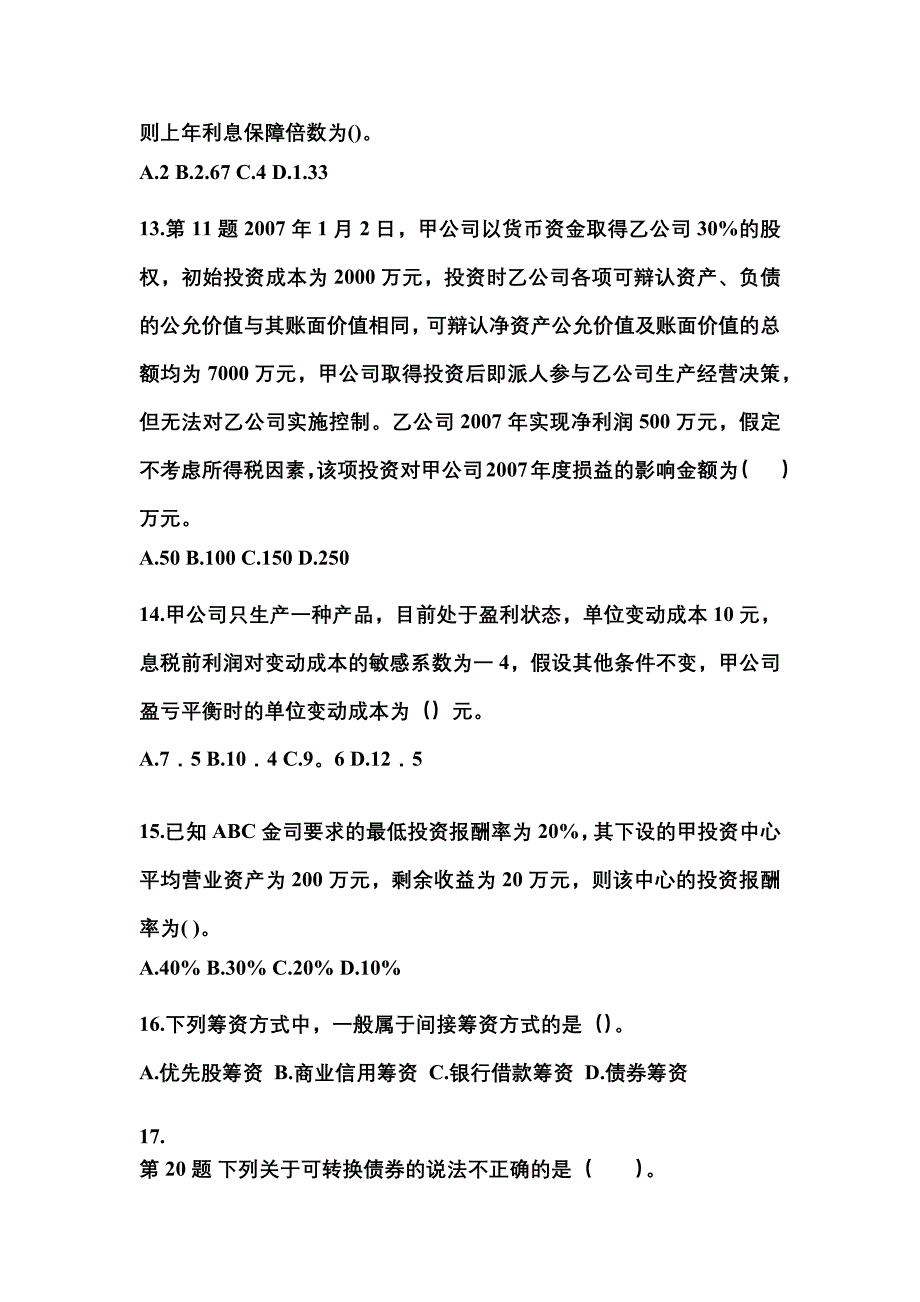 2021-2022年湖北省随州市中级会计职称财务管理模拟考试(含答案)_第3页