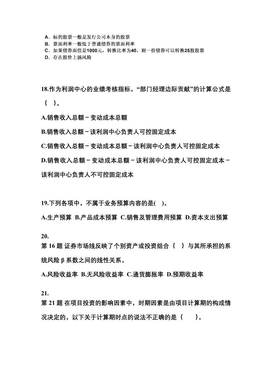 2021-2022年湖北省随州市中级会计职称财务管理模拟考试(含答案)_第4页