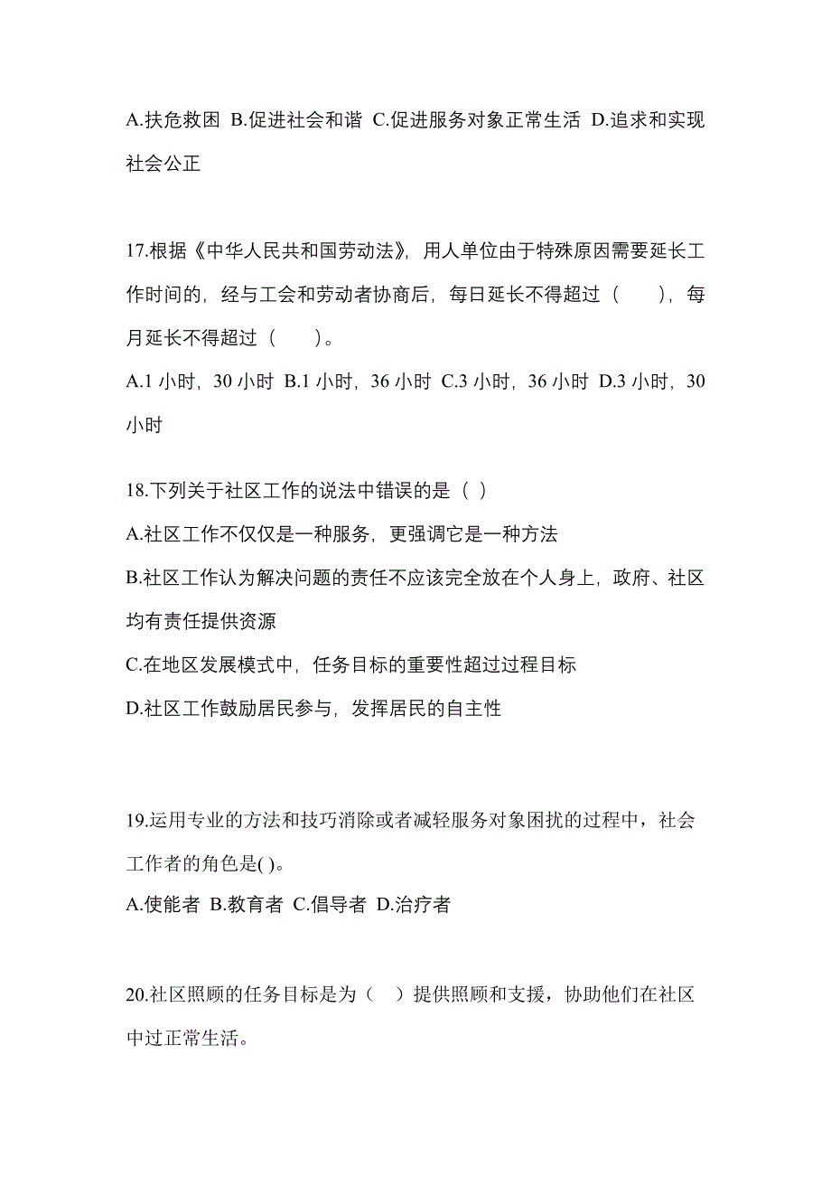 2022年黑龙江省黑河市社会工作者职业资格社会工作综合能力（初级）_第4页