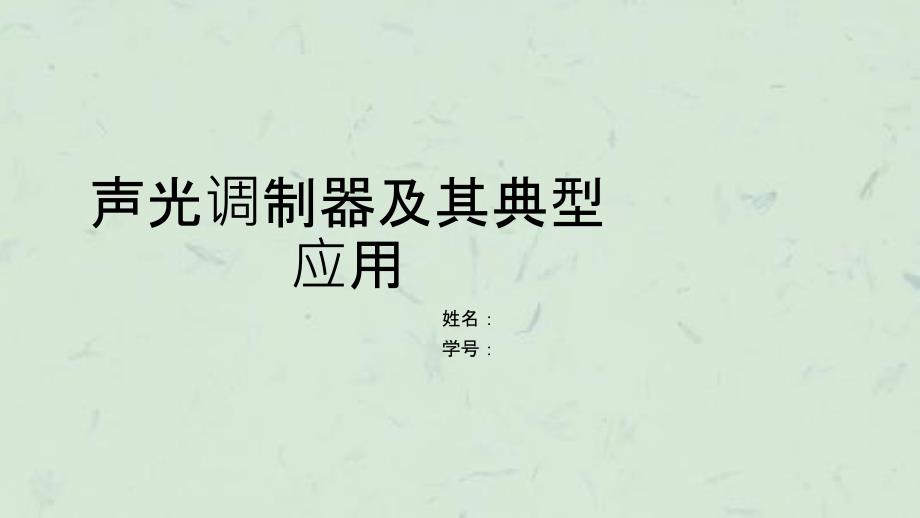 声光调制器及其典型应用课件_第1页