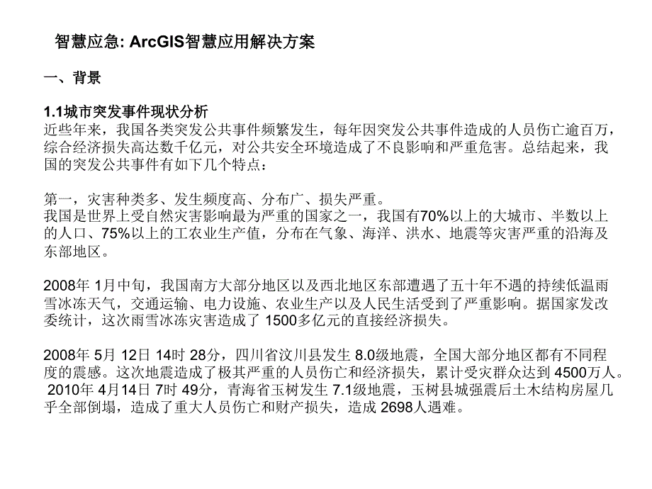 智慧应急 ArcGIS智慧应用解决方案_第1页