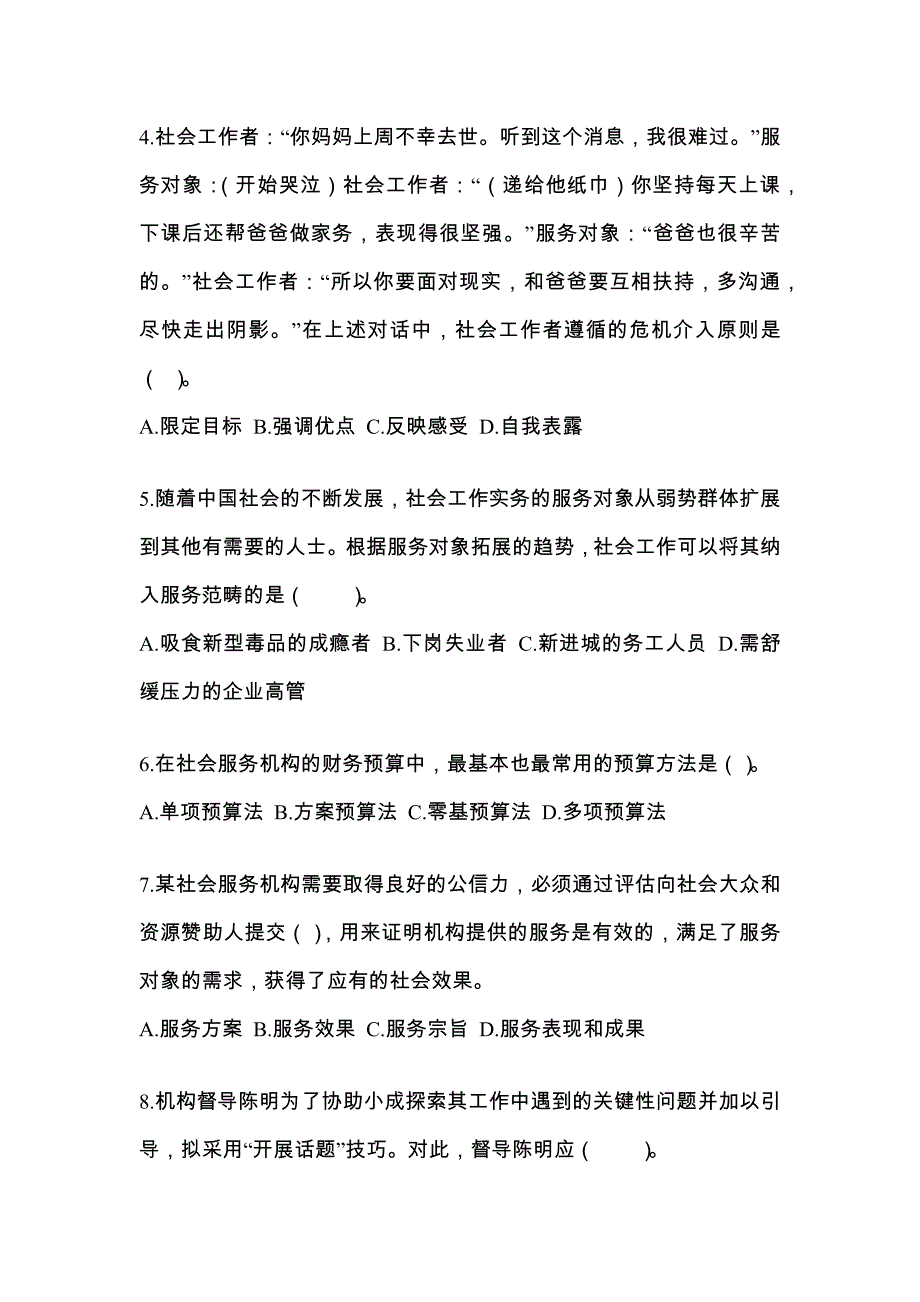 湖北省武汉市社会工作者职业资格社会工作综合能力（中级）模拟考试(含答案)_第2页