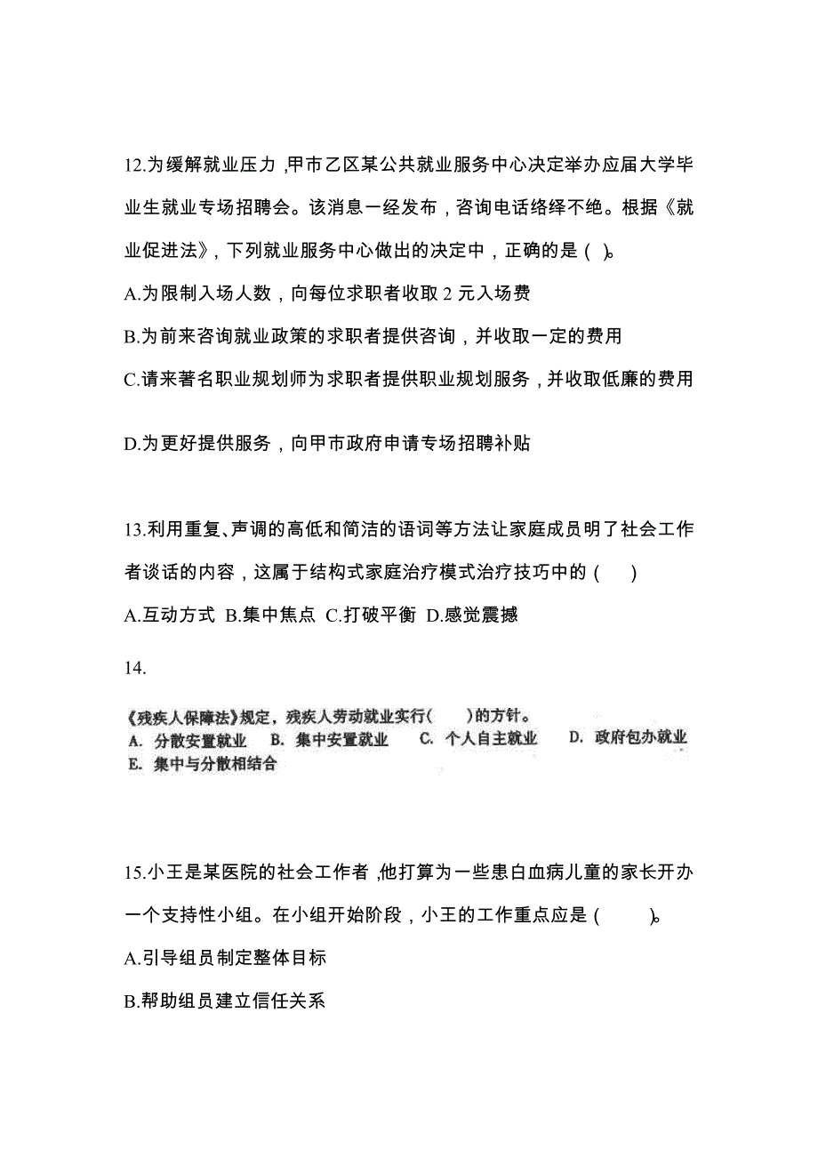 湖北省武汉市社会工作者职业资格社会工作综合能力（中级）模拟考试(含答案)_第4页