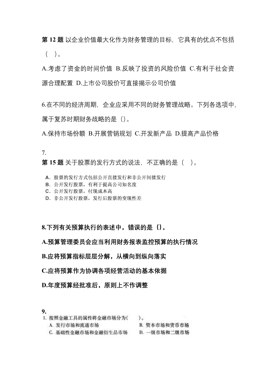 2021年吉林省辽源市中级会计职称财务管理模拟考试(含答案)_第2页