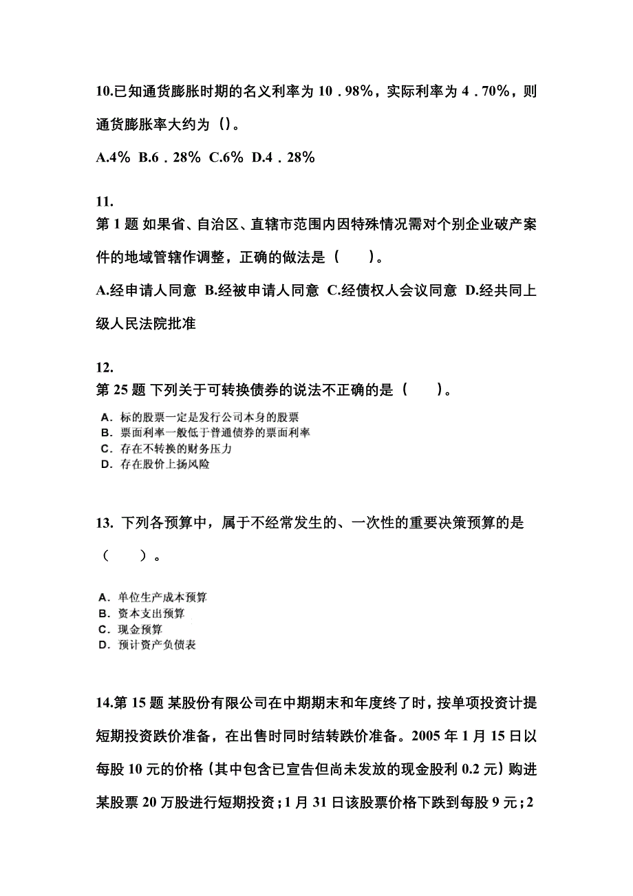 2021年吉林省辽源市中级会计职称财务管理模拟考试(含答案)_第3页