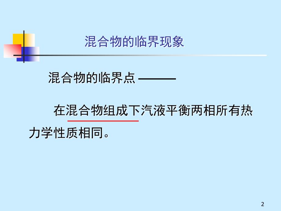 最新天大考研资料相平衡5PPT课件_第2页